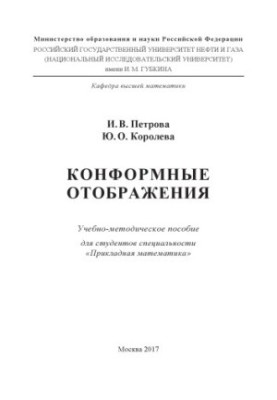 Петрова И.В. и др. Конформные отображения