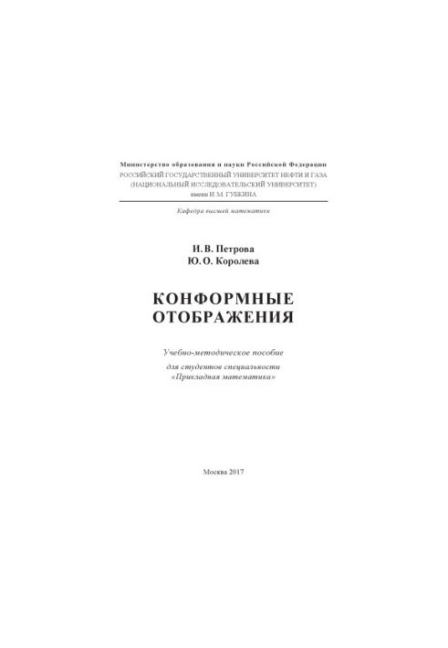 Петрова И.В. и др. Конформные отображения
