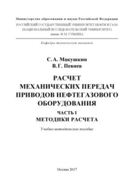Розрахунок механічних передач приводів нафтогазового обладнання. Ч. 1
