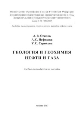 Осипов А.В. и др. Геология и геохимия нефти и газа
