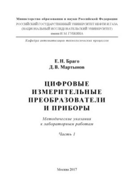 Браго Е.Н. и др. Цифровые измерит. преобразователи и приборы. Ч. 1