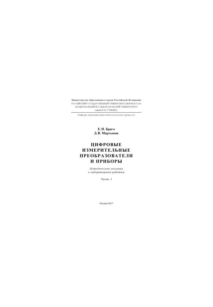 Браго Е.Н. и др. Цифровые измерит. преобразователи и приборы. Ч. 1
