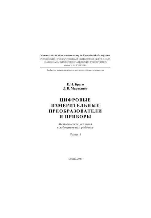 Браго Е.Н. и др. Цифровые измерит. преобразователи и приборы. Ч. 1