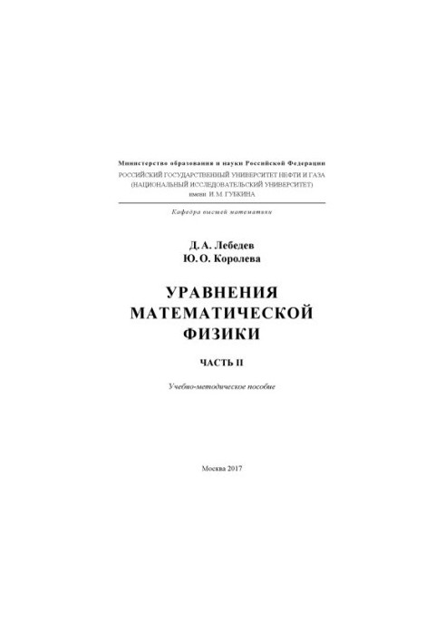 Лебедєв Д.А. та ін. Рівняння математичної фізики. Ч. 2