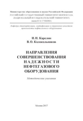 Карелин И.Н. и др. Направления совершен-я надежности нефтегаз. оборудов.