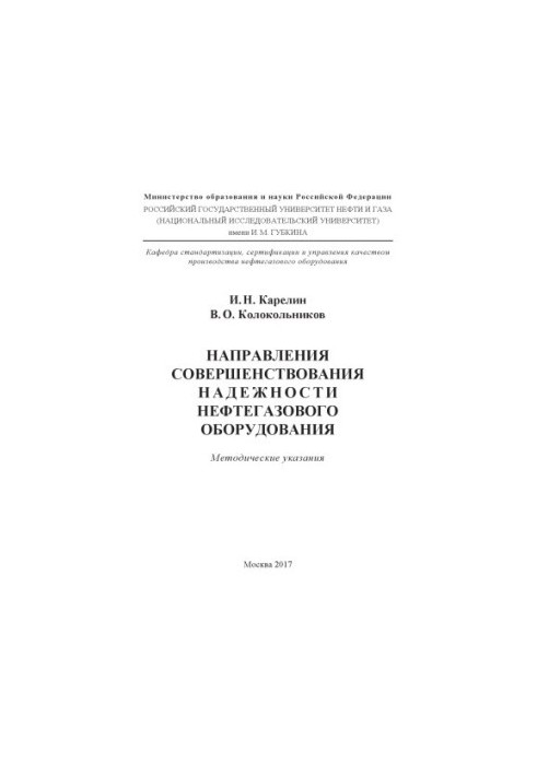 Карелин И.Н. и др. Направления совершен-я надежности нефтегаз. оборудов.