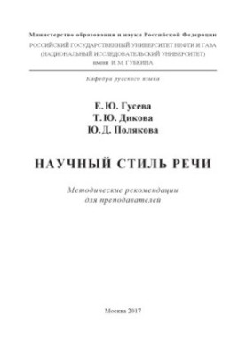 Науковий стиль мовлення (методичні рекомендації для викладачів)