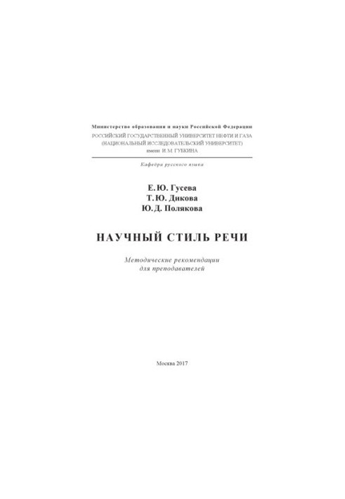 Науковий стиль мовлення (методичні рекомендації для викладачів)