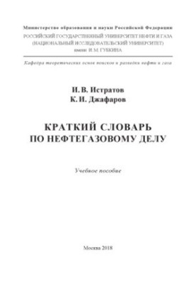 Истратов И.В. и др. Краткий словарь по нефтегаз. делу