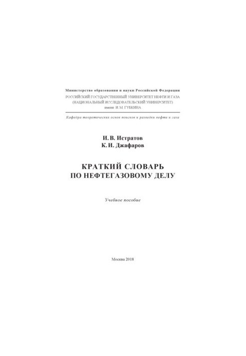 Истратов И.В. и др. Краткий словарь по нефтегаз. делу