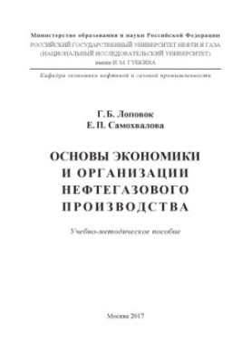 Lopovok G. B. et al. Fundamentals of economics and organization of oil and gas production