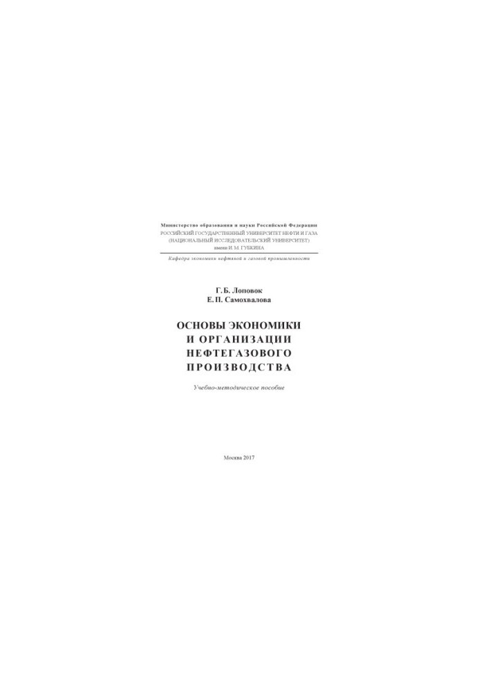 Lopovok G. B. et al. Fundamentals of economics and organization of oil and gas production