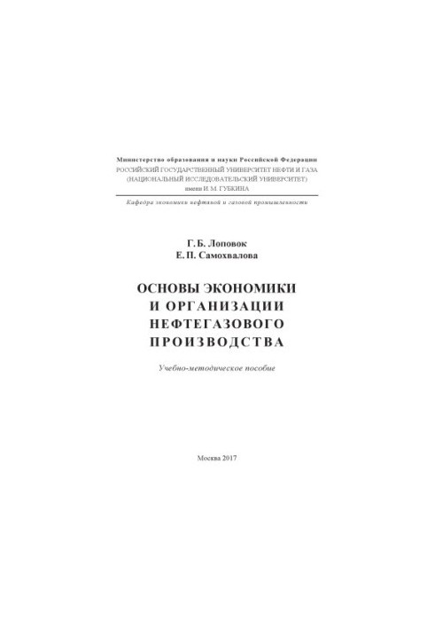 Lopovok G. B. et al. Fundamentals of economics and organization of oil and gas production