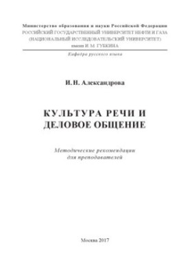 Александрова И.Н. Культура речи и деловое общение (МР для преподавателей)