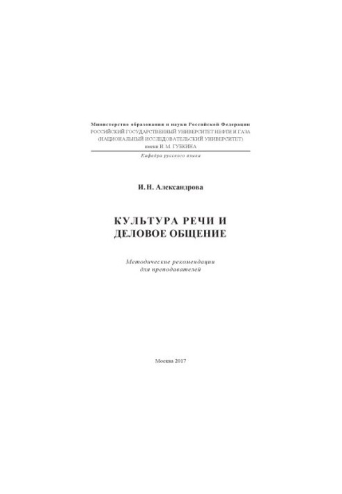 Александрова И.Н. Культура речи и деловое общение (МР для преподавателей)