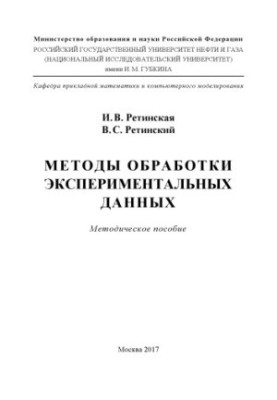 Retinskaya I. V. et al. Methods of processing experimental data