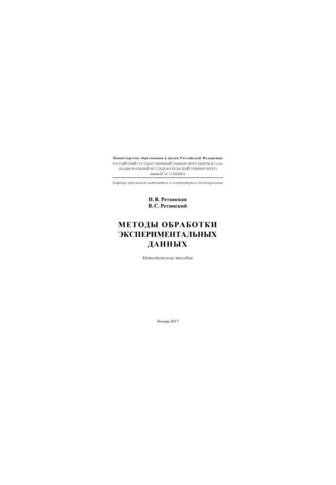 Retinskaya I. V. et al. Methods of processing experimental data