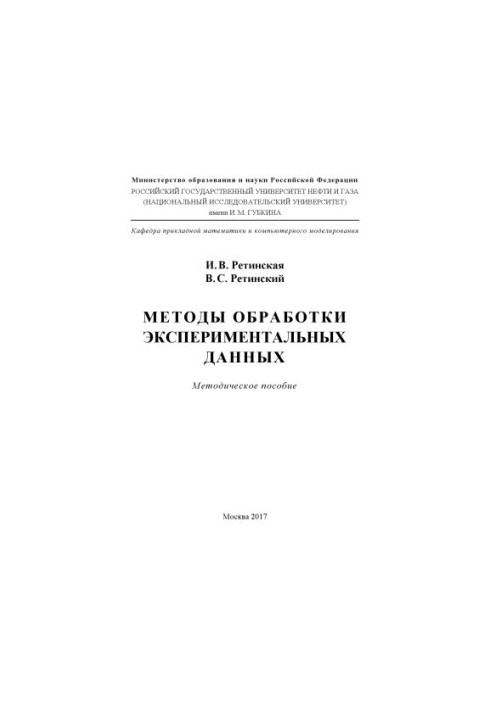 Retinskaya I. V. et al. Methods of processing experimental data