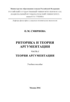 Смирнова О.М. Риторика та теорія аргументації. Ч. 2