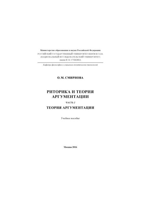 Смирнова О.М. Риторика та теорія аргументації. Ч. 2