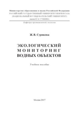 Surikova Zh.V. Environmental. monitoring of water bodies