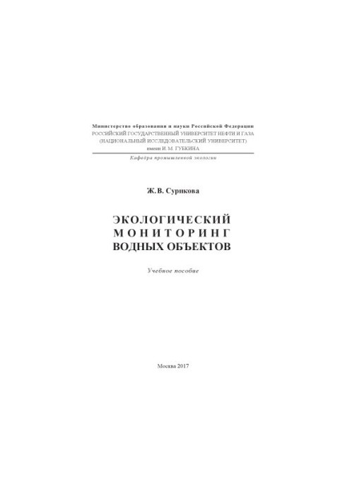 Surikova Zh.V. Environmental. monitoring of water bodies