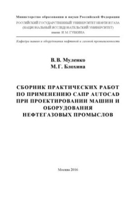 Збірник практичних робіт з використання САПР AUTOCAD