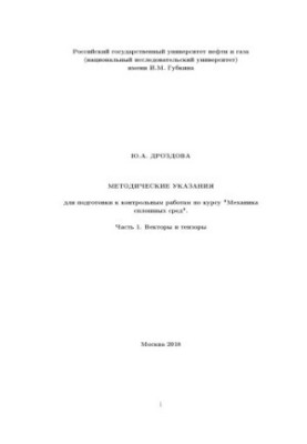 Дроздова Ю.А. Метод. указания для подготовки к контр.работам по курсу Механика сплошных сред Ч. 1. Тензоры и векторы