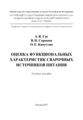 Оцінка функціональних характеристик зварювальних джерел живлення
