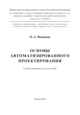 Новиков О.А. Основы автомат. проектир-я