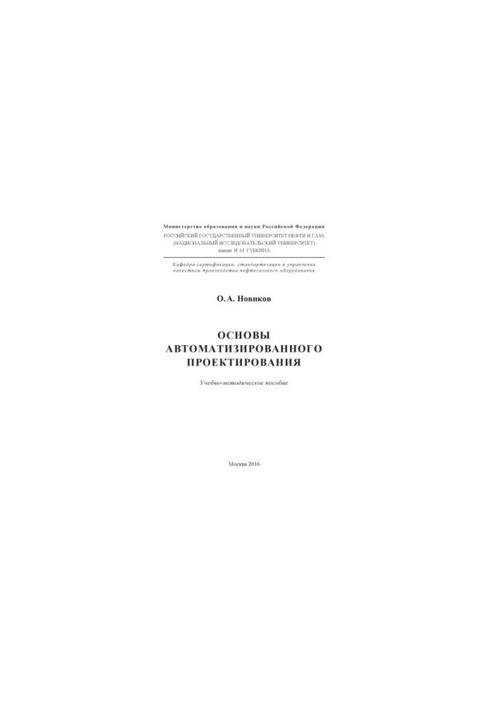Новиков О.А. Основы автомат. проектир-я