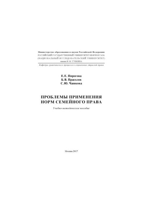 Проблеми застосування норм сімейного права