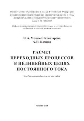 Мелик-Шахназарова И.А. и др. Расчет переход. процессов в нелинейн. цепях постоян. тока