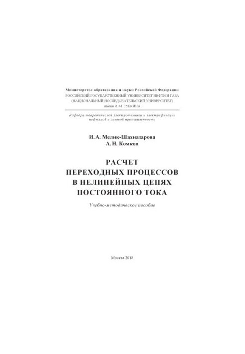 Мелик-Шахназарова И.А. и др. Расчет переход. процессов в нелинейн. цепях постоян. тока