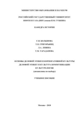 Bolshov S. I. et al. Foundations of business ethics and corporate culture