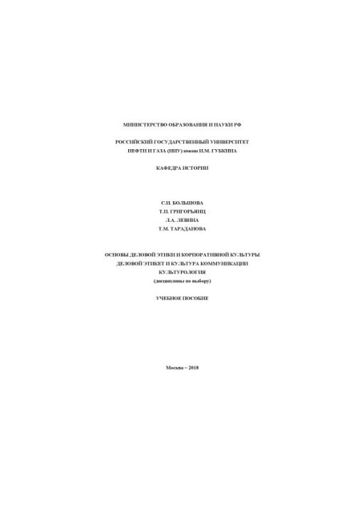 Bolshov S. I. et al. Foundations of business ethics and corporate culture