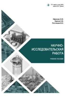 Ефанова О.Ю. и др. Научно-исследовательская работа (учебное пособие)