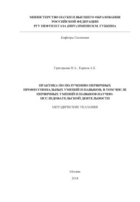 Grigorieva N. A. et al. Practice in obtaining primary professional skills and abilities, including in research activities