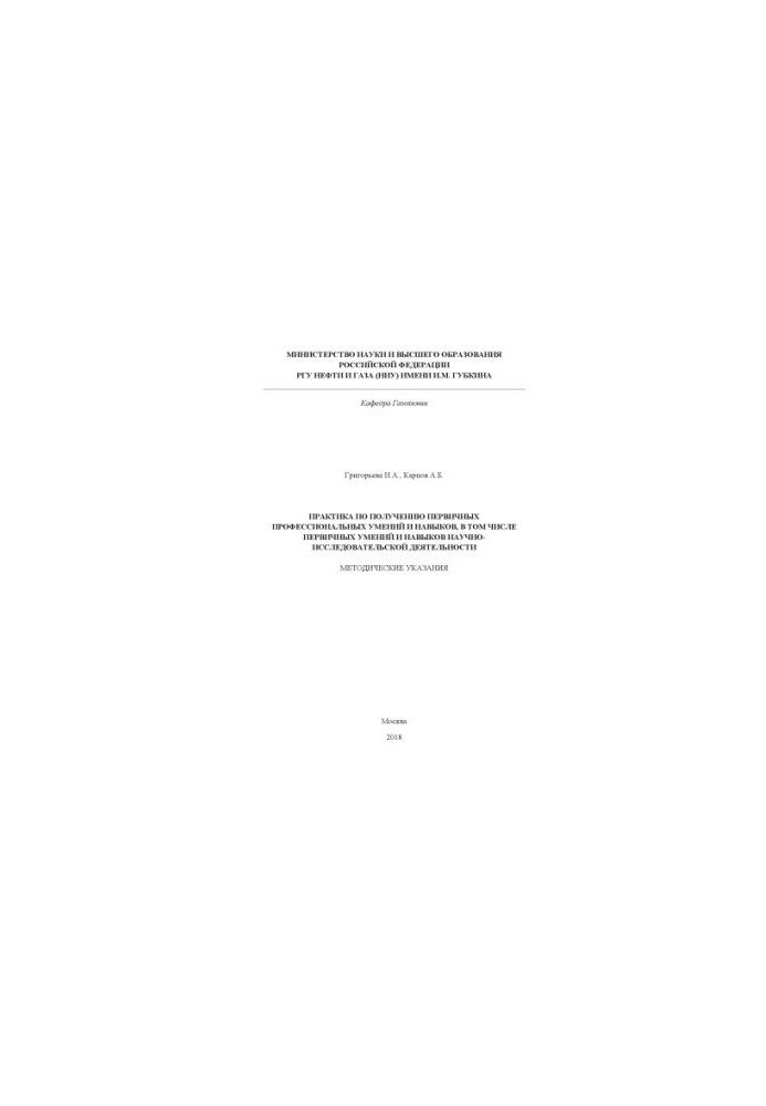 Grigorieva N. A. et al. Practice in obtaining primary professional skills and abilities, including in research activities