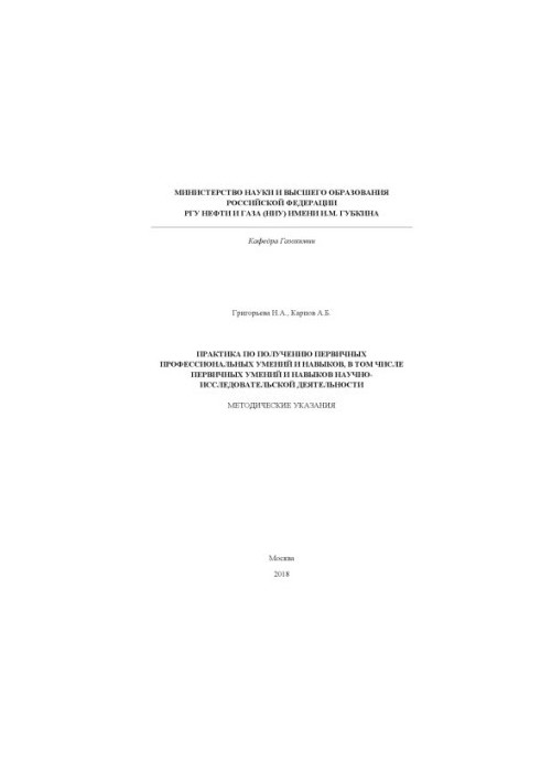 Grigorieva N. A. et al. Practice in obtaining primary professional skills and abilities, including in research activities