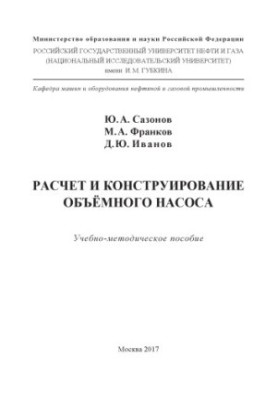 Сазонов Ю.А. и др. Расчет и конструирование объёмного насоса