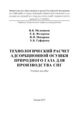 Melnikov V. B. et al. Technology. Calculation of adsorption drying