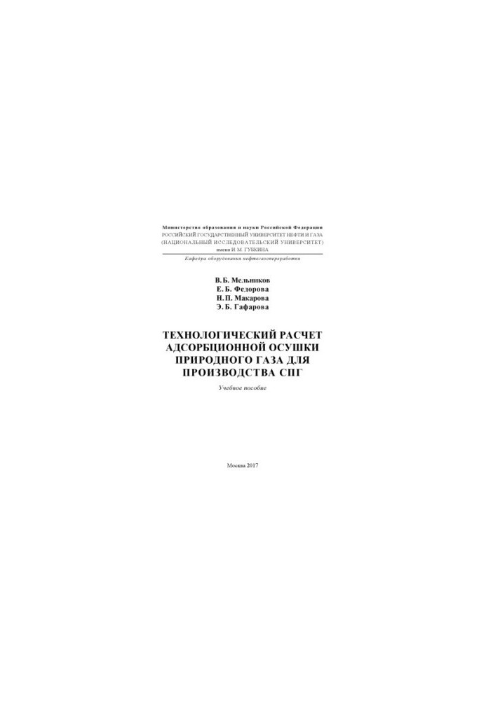 Melnikov V. B. et al. Technology. Calculation of adsorption drying