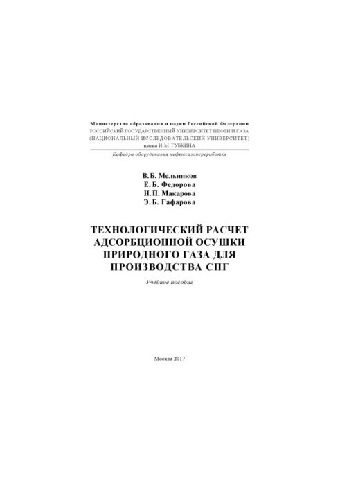 Melnikov V. B. et al. Technology. Calculation of adsorption drying