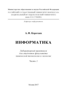 Коротаев А.Ф. Информатика. Ч. 1
