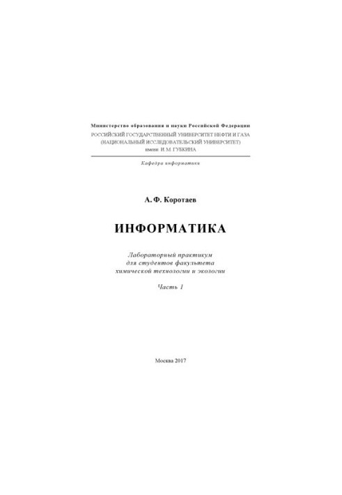 Коротаев А.Ф. Информатика. Ч. 1