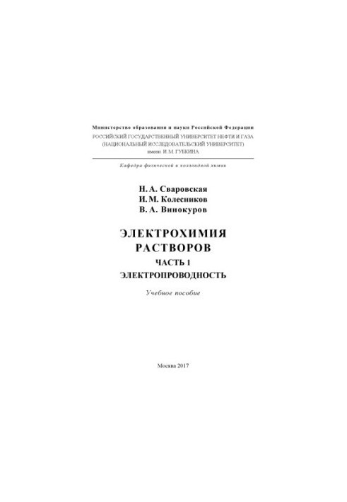 Svarovskaya N. A. et al. Electrochemistry of solutions. Ch. 1