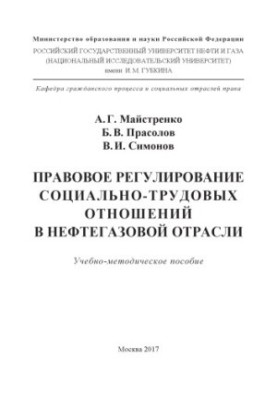 Правове регулювання соціально-трудових відносин в нафтовій та газовій галузі