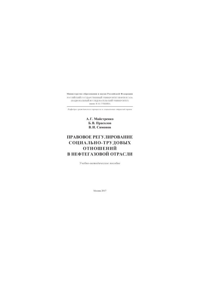 Правове регулювання соціально-трудових відносин в нафтовій та газовій галузі