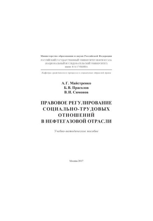 Правове регулювання соціально-трудових відносин в нафтовій та газовій галузі